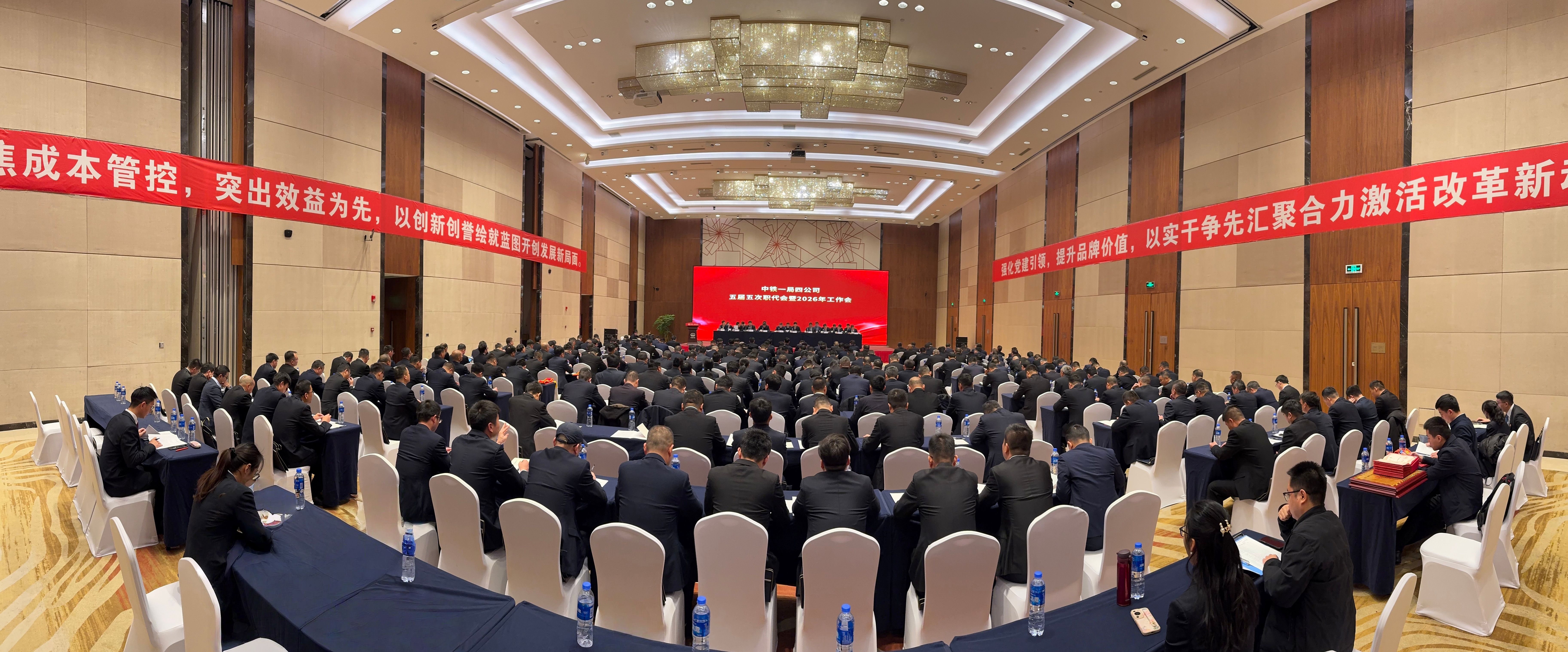 中鐵一局四公司召開五屆五次職代會(huì)...